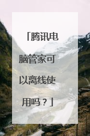 腾讯电脑管家可以离线使用吗?