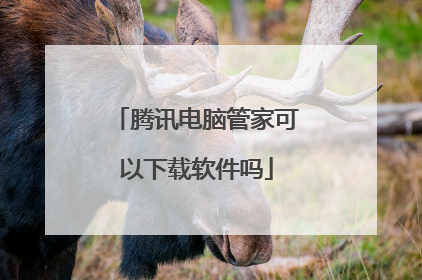 腾讯电脑管家可以下载软件吗