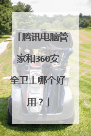 腾讯电脑管家和360安全卫士哪个好用?