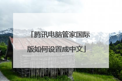 腾讯电脑管家国际版如何设置成中文