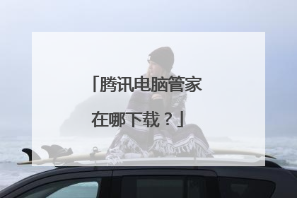 腾讯电脑管家在哪下载？