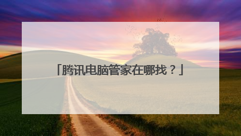 腾讯电脑管家在哪找？