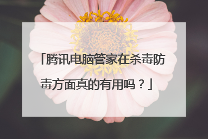 腾讯电脑管家在杀毒防毒方面真的有用吗？