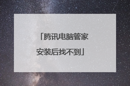 腾讯电脑管家安装后找不到