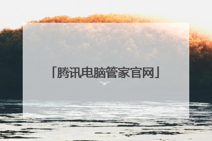 腾讯电脑管家官网