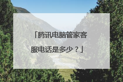 腾讯电脑管家客服电话是多少?