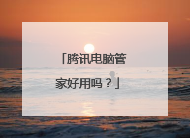 腾讯电脑管家好用吗?