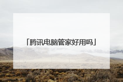 腾讯电脑管家好用吗