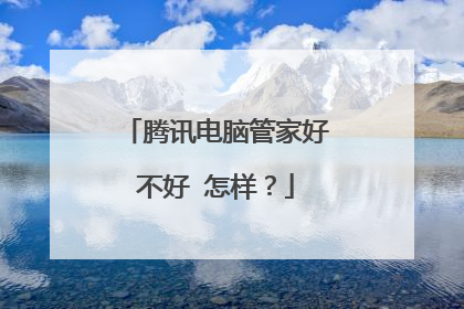 腾讯电脑管家好不好 怎样?