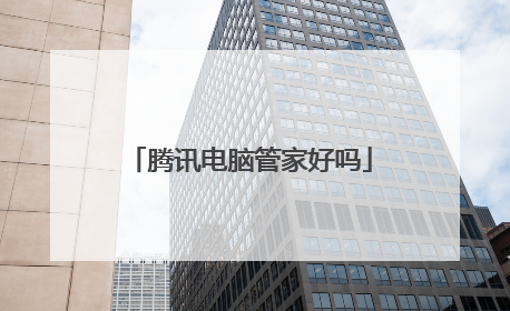 腾讯电脑管家好吗