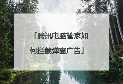 腾讯电脑管家如何拦截弹窗广告