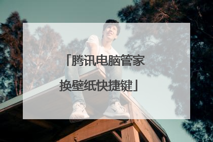 腾讯电脑管家换壁纸快捷键