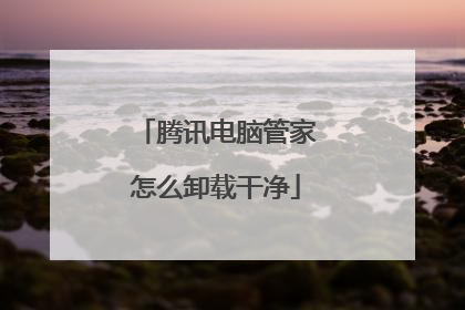 腾讯电脑管家怎么卸载干净