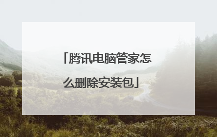 腾讯电脑管家怎么删除安装包