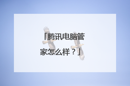 腾讯电脑管家怎么样?