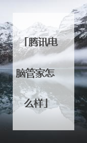 腾讯电脑管家怎么样