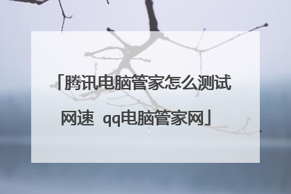 腾讯电脑管家怎么测试网速 qq电脑管家网