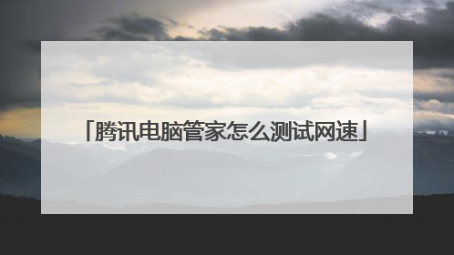 腾讯电脑管家怎么测试网速