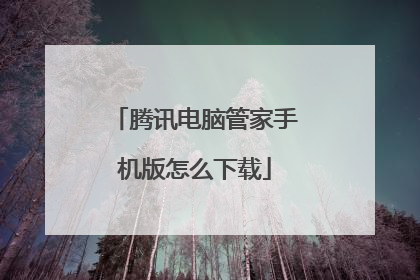 腾讯电脑管家手机版怎么下载