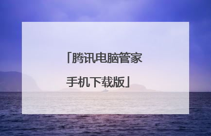 腾讯电脑管家手机下载版