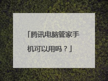 腾讯电脑管家手机可以用吗?