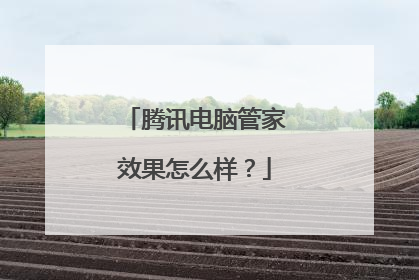 腾讯电脑管家效果怎么样?