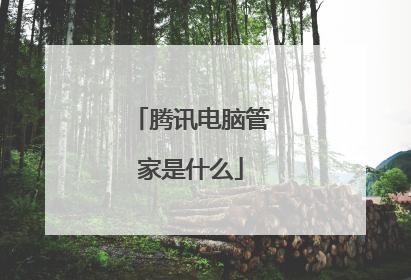 腾讯电脑管家是什么
