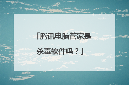 腾讯电脑管家是杀毒软件吗？