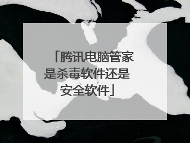 腾讯电脑管家是杀毒软件还是安全软件