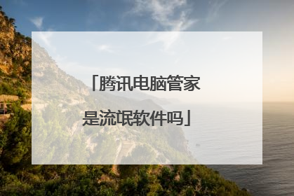 腾讯电脑管家是流氓软件吗