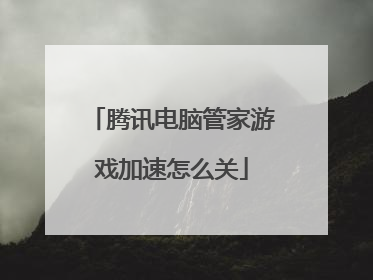 腾讯电脑管家游戏加速怎么关