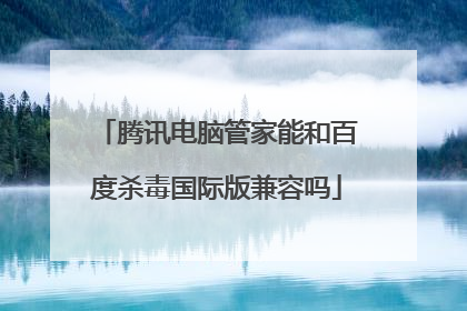腾讯电脑管家能和百度杀毒国际版兼容吗
