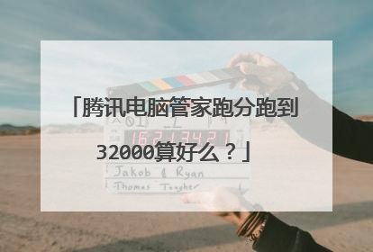 腾讯电脑管家跑分跑到32000算好么？