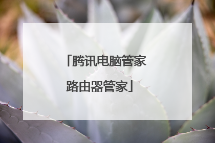 腾讯电脑管家路由器管家