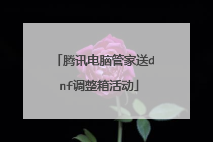 腾讯电脑管家送dnf调整箱活动