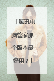 腾讯电脑管家那个版本最好用？