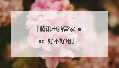 腾讯电脑管家 mac 好不好用