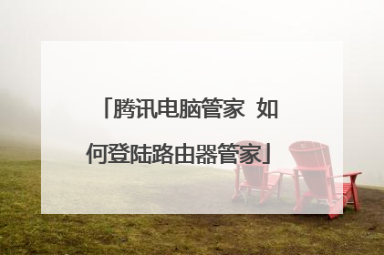 腾讯电脑管家 如何登陆路由器管家