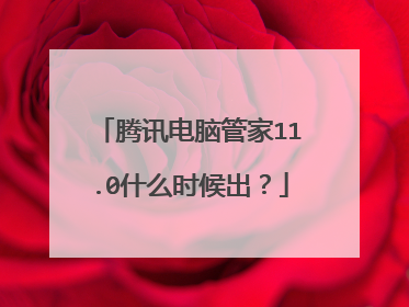 腾讯电脑管家11.0什么时候出？