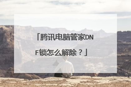 腾讯电脑管家DNF锁怎么解除?
