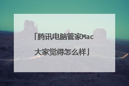 腾讯电脑管家Mac 大家觉得怎么样