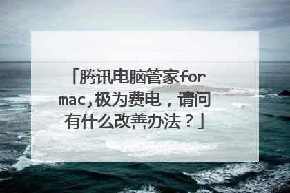 腾讯电脑管家for mac,极为费电,请问有什么改善办法?