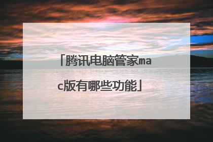 腾讯电脑管家mac版有哪些功能
