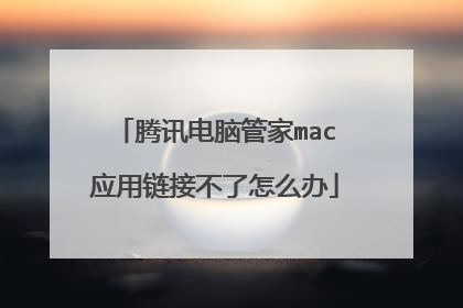 腾讯电脑管家mac应用链接不了怎么办