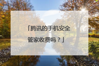 腾讯的手机安全管家收费吗?