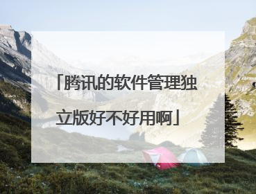 腾讯的软件管理独立版好不好用啊