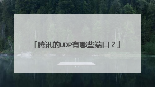 腾讯的UDP有哪些端口？