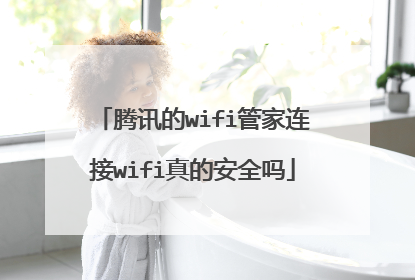 腾讯的wifi管家连接wifi真的安全吗