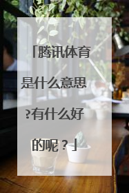 腾讯体育是什么意思?有什么好的呢？