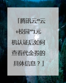 腾讯云“云+校园”1元机认证后如何查看代金券的具体信息？